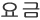 價格