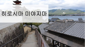 廣島 宮島
