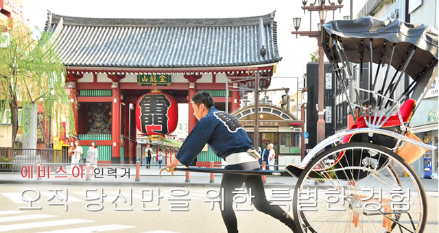 에비스야 인력거 오직 당신만을 위한 특별한 경험
