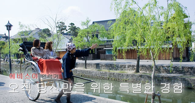 에비스야 인력거 오직 당신만을 위한 특별한 경험
