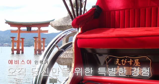 에비스야 인력거 오직 당신만을 위한 특별한 경험
