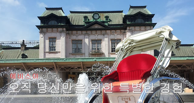 에비스야 인력거 오직 당신만을 위한 특별한 경험

