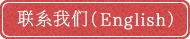 联系我们
