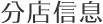 分店信息
