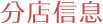 分店信息