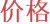 价格