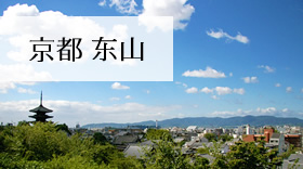 京都 东山