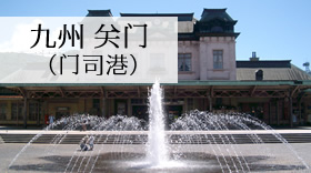 九州 关门 （门司港）