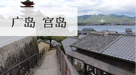广岛 宫岛