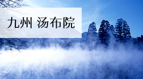 九州 汤布院