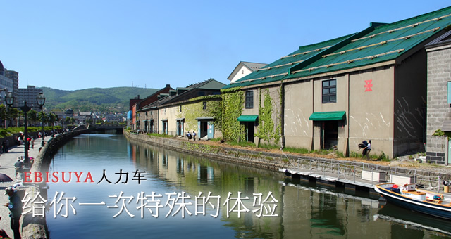 EBISUYA人力车 给你一次特殊的体验