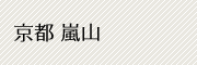 京都 嵐山