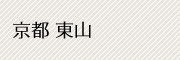 京都 東山