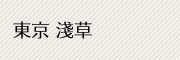 東京 淺草