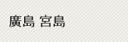 廣島 宮島
