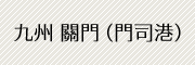 九州 關門 （門司港）