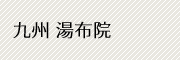 九州 湯布院