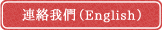 連絡我們（English）