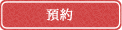 預約