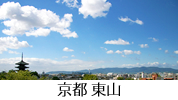 京都 東山