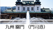 九州 關門 （門司港）