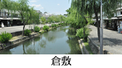 倉敷