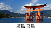 廣島 宮島