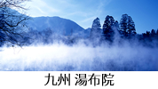 九州 湯布院
