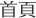 首頁