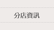 分店資訊