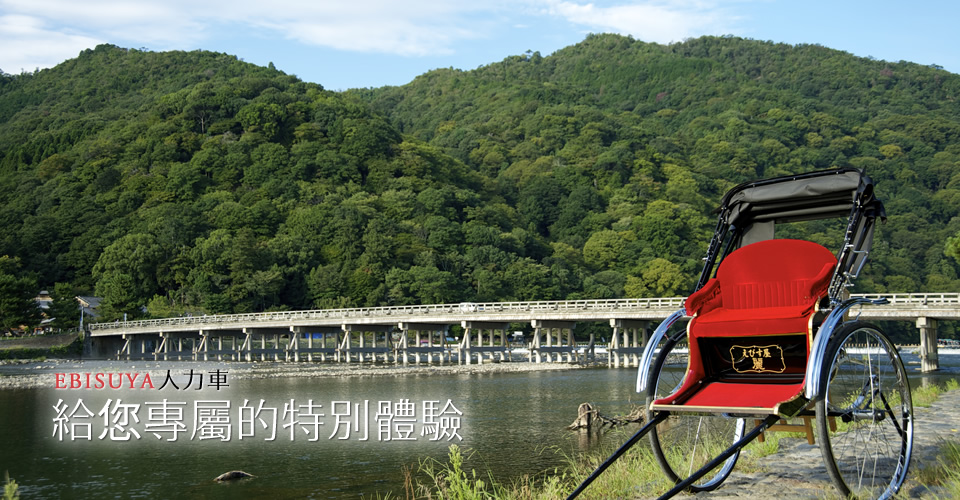 EBISUYA人力車 給您專屬的特別體驗
