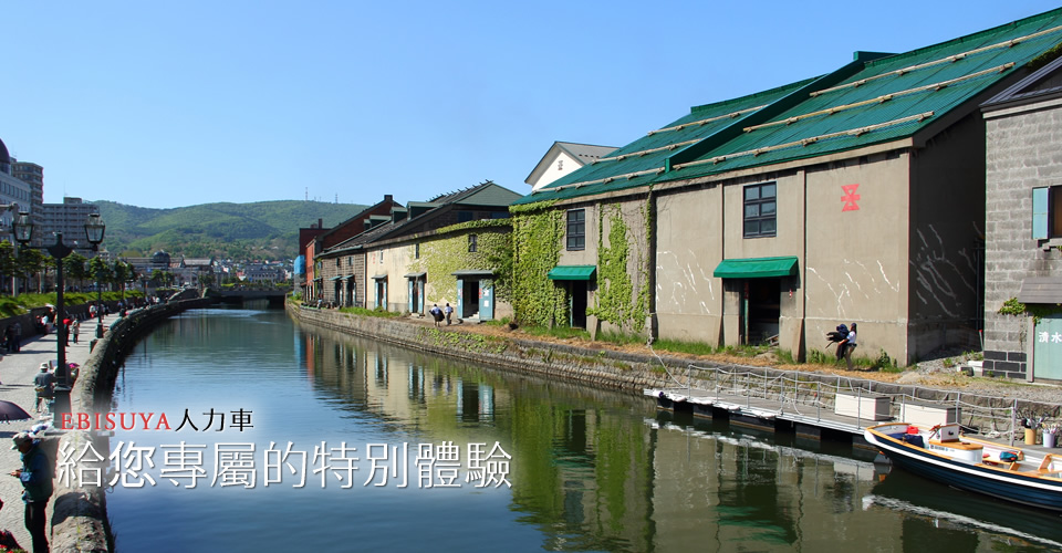 EBISUYA人力車 給您專屬的特別體驗