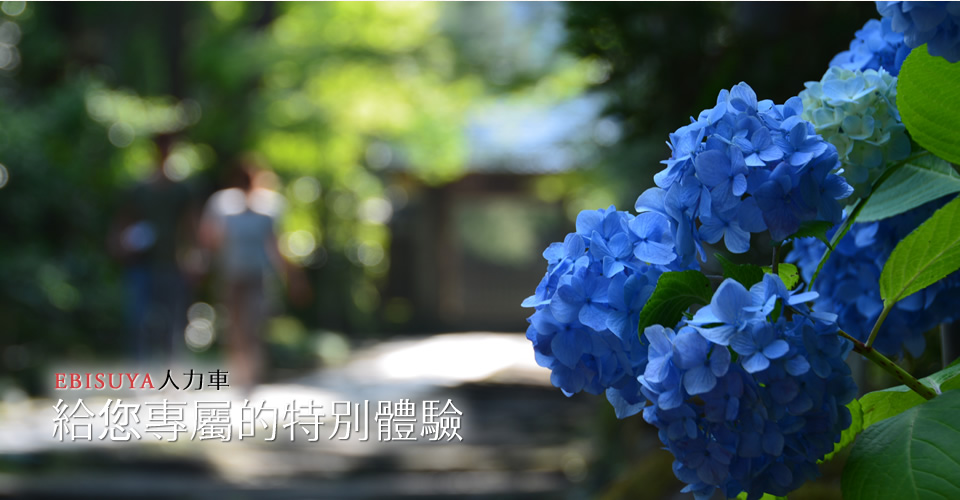 EBISUYA人力車 給您專屬的特別體驗