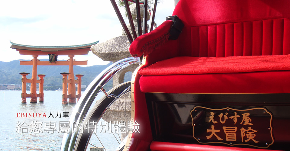 EBISUYA人力車 給您專屬的特別體驗
