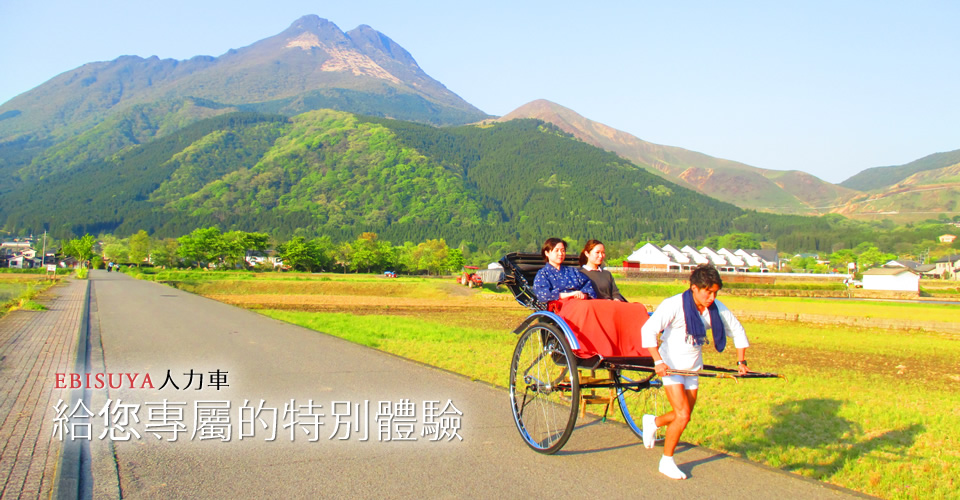 EBISUYA人力車 給您專屬的特別體驗