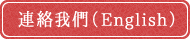連絡我們