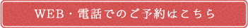 WEB・電話でのご予約はこちらから！