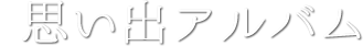 思い出アルバム