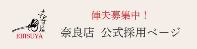 人力車のえびす屋奈良店 採用ページへのリンク